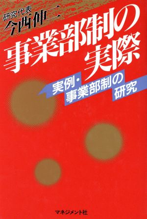 事業部制の実際 実例・事業部制の研究