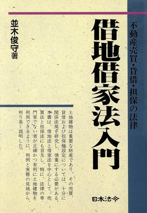 借地借家法入門 不動産売買・貸借・担保の法律