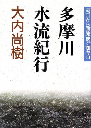 多摩川水流紀行 河口から源流まで138キロ