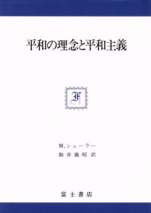 平和の理念と平和主義