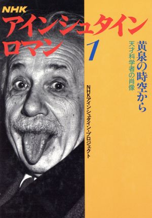 NHKアインシュタイン・ロマン(1) 黄泉の時空から 天才科学者の肖像