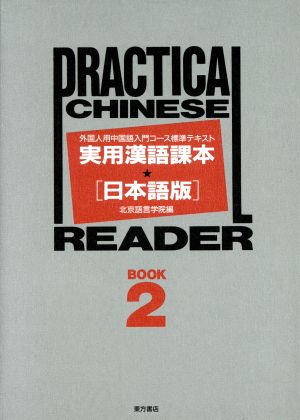 実用漢語課本 日本語版(BOOK2) 外国人用中国語入門コース標準テキスト