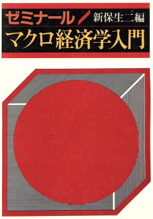 ゼミナール マクロ経済学入門