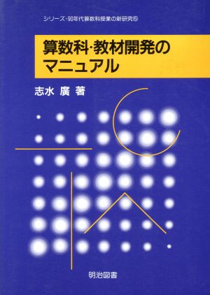 算数科・教材開発のマニュアルシリーズ・90年代算数科授業の新研究5
