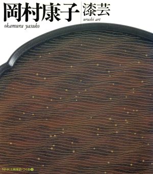 岡村康子 漆芸 NHK工房探訪・つくる13