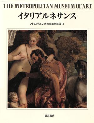 イタリアルネサンスメトロポリタン美術全集第4巻