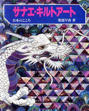 サナエ・キルトアート 日本のこころ