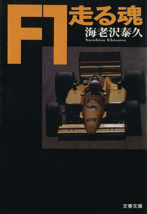 F1走る魂 文春文庫