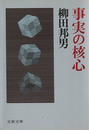 事実の核心 文春文庫