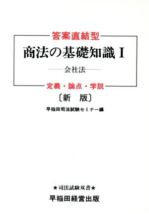 新版 答案直結型商法の基礎知識(1) 会社法 司法試験双書