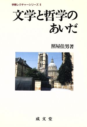 文学と哲学のあいだ 学際レクチャーシリーズ8