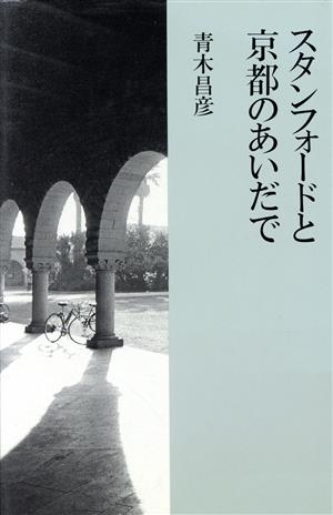 スタンフォードと京都のあいだで