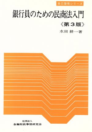 銀行員のための民商法入門 自己啓発シリーズ