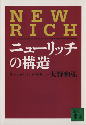 ニューリッチの構造 講談社文庫
