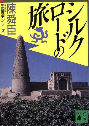 シルクロードの旅 講談社文庫中国歴史シリーズ