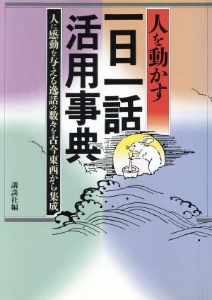 人を動かす一日一話活用事典 人に感動を与える逸話の数々を古今東西から集成