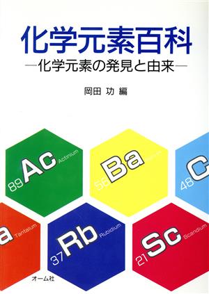 化学元素百科 化学元素の発見と由来