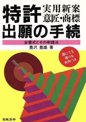 特許実用新案意匠・商標出願の手続 全書式とその申請法