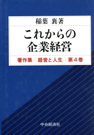 これからの企業経営 著作集 経営と人生第4巻