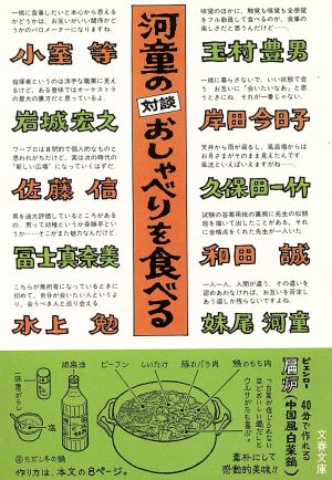 河童の対談 おしゃべりを食べる 文春文庫