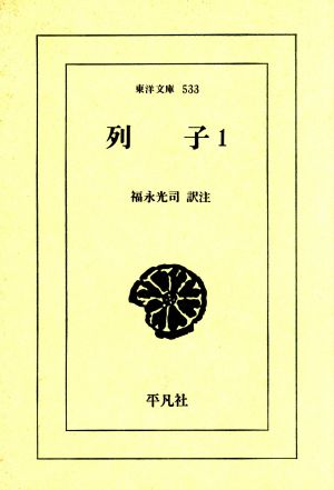 列子(1) 東洋文庫533