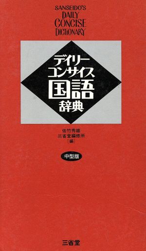 デイリーコンサイス国語辞典 中型版