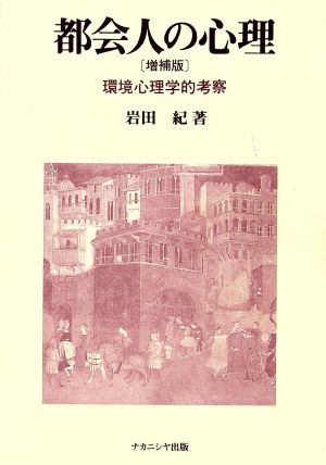 都会人の心理 環境心理学的考察