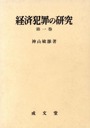 経済犯罪の研究(第1巻)