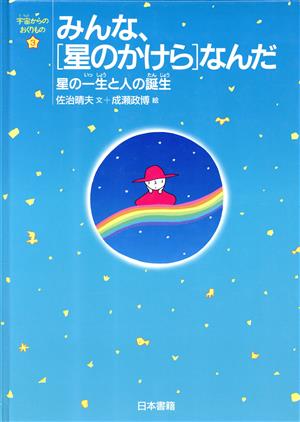 みんな、「星のかけら」なんだ 星の一生と人の誕生 宇宙からのおくりもの3