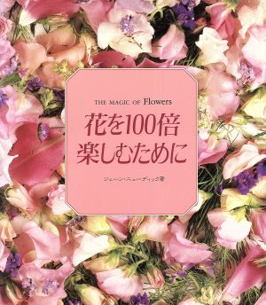 花を100倍楽しむために