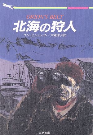 北海の狩人 二見文庫ザ・ミステリ・コレクション