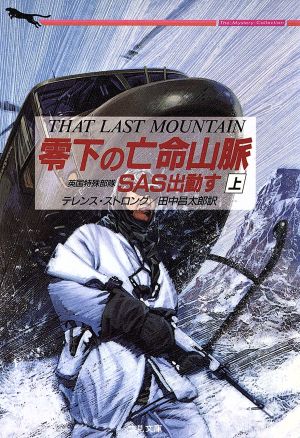 零下の亡命山脈(上) SAS出動す 二見文庫ザ・ミステリ・コレクション