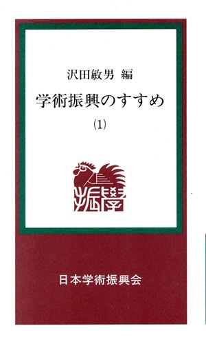 学術振興のすすめ(1) 学振新書5