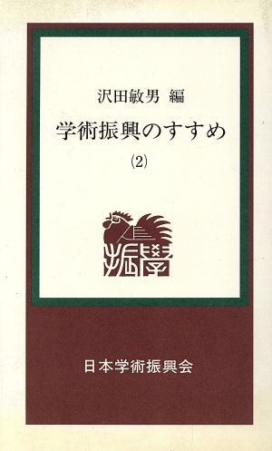 学術振興のすすめ(2) 学振新書6