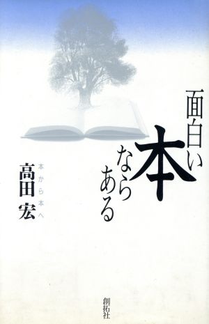 面白い本ならある 本から本へ