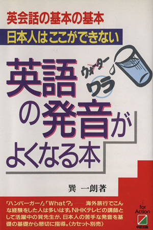 英語の発音がよくなる本 英会話の基本の基本 日本人はここができない