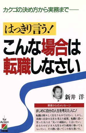 はっきり言う！こんな場合は転職しなさい カクゴの決め方から実務まで