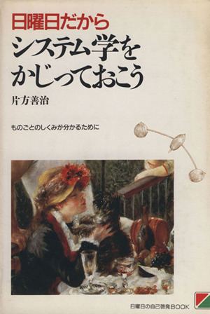 日曜日だからシステム学をかじっておこう ものごとのしくみが分かるために 日曜日の自己啓発BOOK