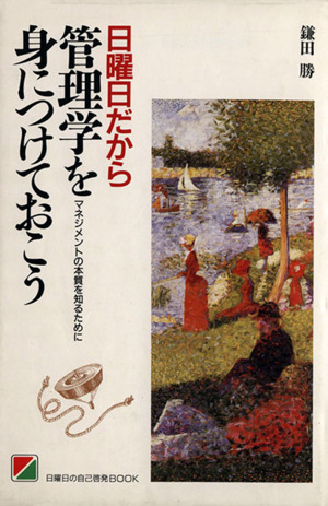 日曜日だから管理学を身につけておこう マネジメントの本質を知るために 日曜日の自己啓発BOOK