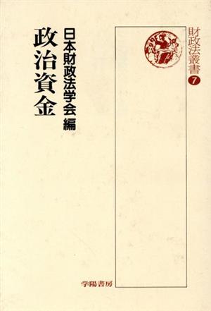 政治資金 財政法叢書7