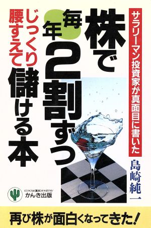 株で毎年2割ずつじっくり腰すえて儲ける本 サラリーマン投資家が真面目に書いた