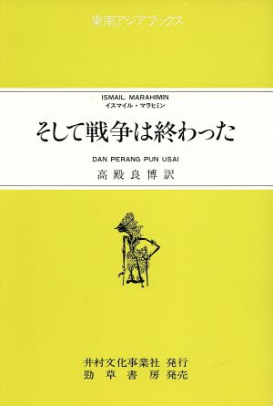 そして戦争は終わった 東南アジアブックス106インドネシアの文学