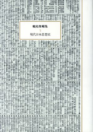 現代日本思想史 鶴見俊輔集5