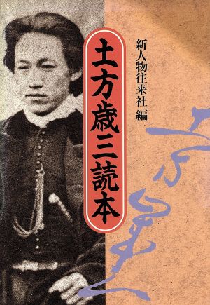 土方歳三読本