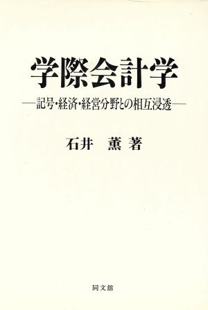 学際会計学 記号・経済・経営分野との相互浸透