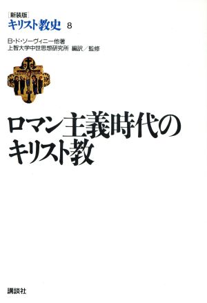 キリスト教史 ロマン主義時代のキリスト教(8)