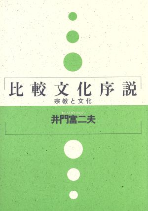 比較文化序説 宗教と文化