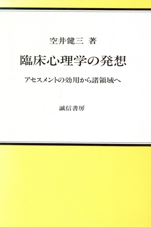 臨床心理学の発想 アセスメントの効用から諸領域へ