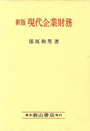 新版 現代企業財務