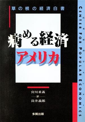 病める経済アメリカ 草の根の経済白書